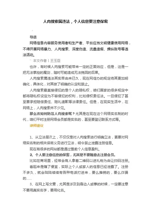 人肉搜索属违法，个人信息要注意保密