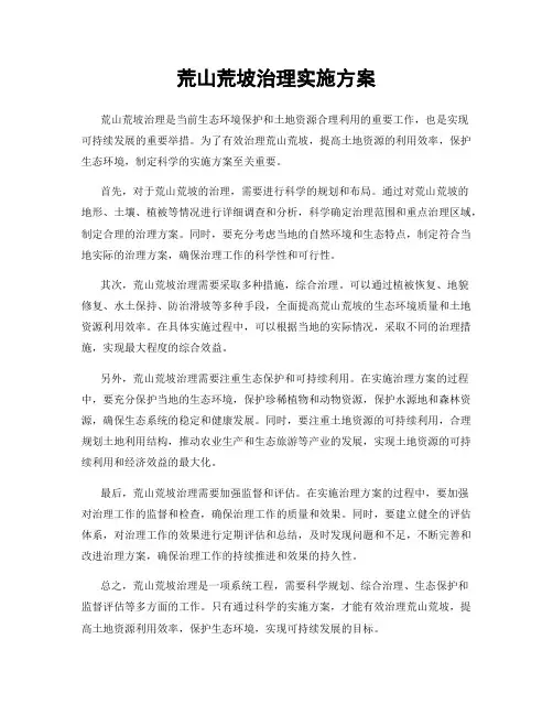 荒山荒坡治理实施方案
