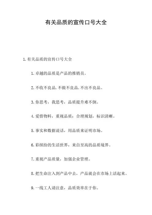 有关品质的宣传口号大全