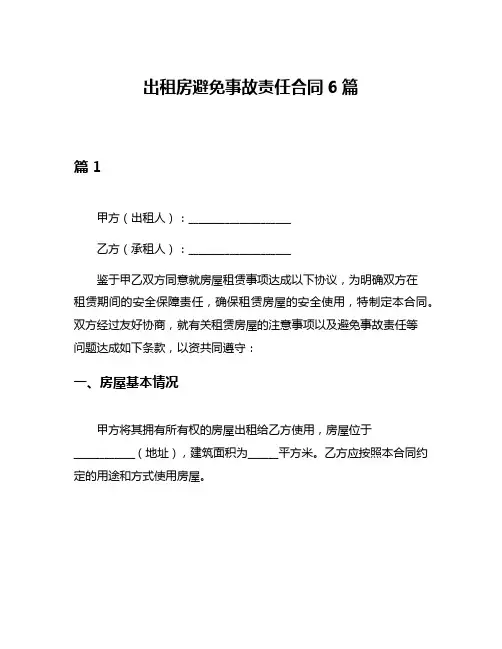 出租房避免事故责任合同6篇