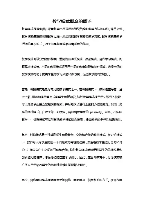 教学模式概念的阐述