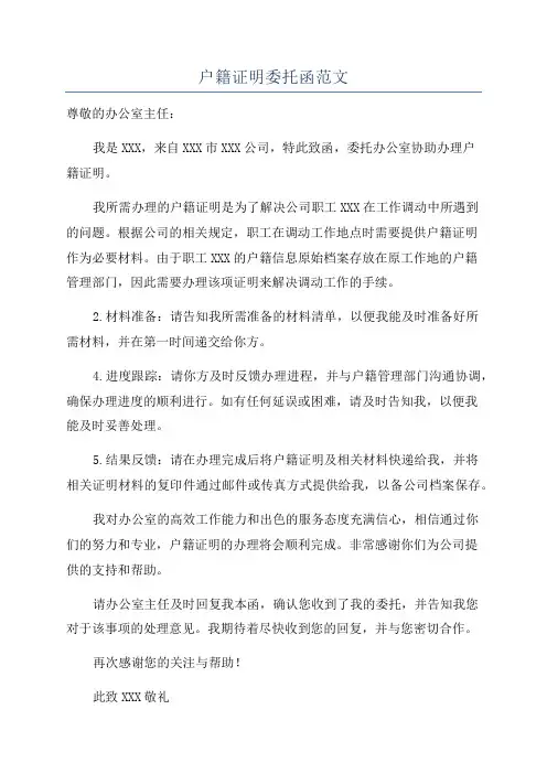 户籍证明委托函范文