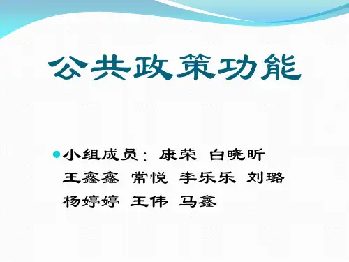 公共政策功能