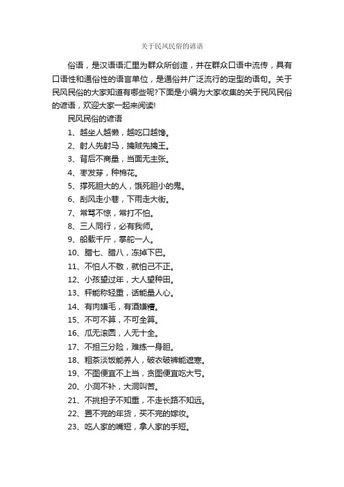 关于民风民俗的谚语_俚语