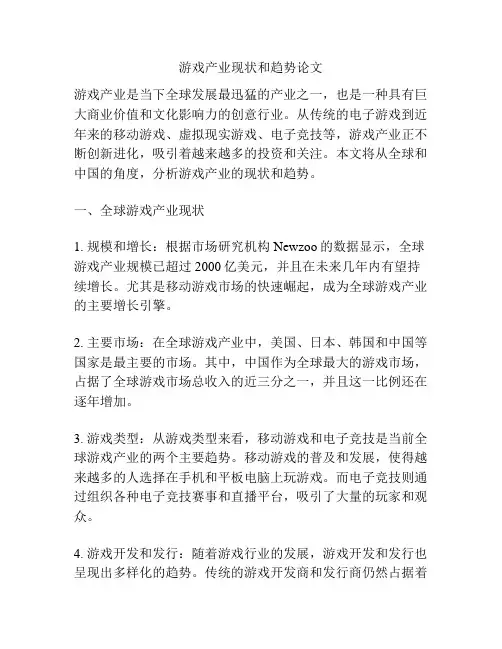 游戏产业现状和趋势论文