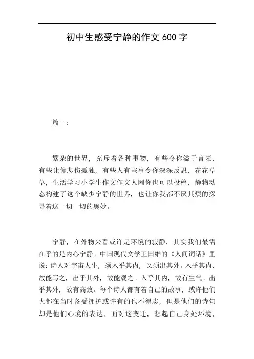 初中生感受宁静的作文600字