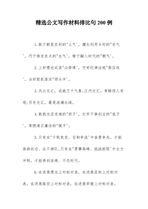 精选公文写作材料排比句200例