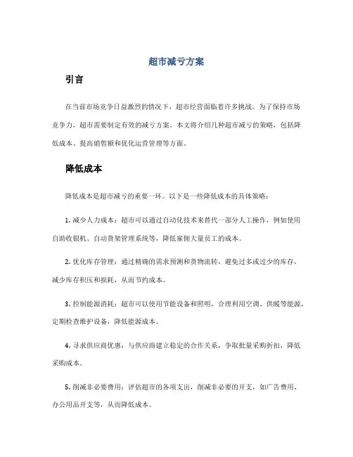 超市减亏方案