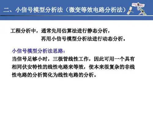 三极管电路的小信号模型分析方法