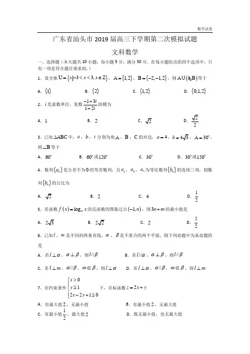 广东省汕头市2019届高三下学期第二次模拟试题(文科)
