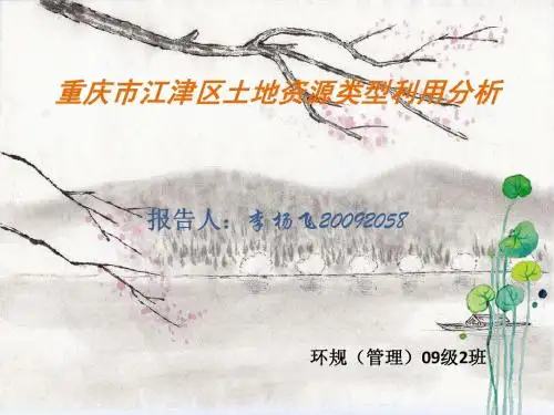 重庆市江津区土地资源利用分析演讲报告