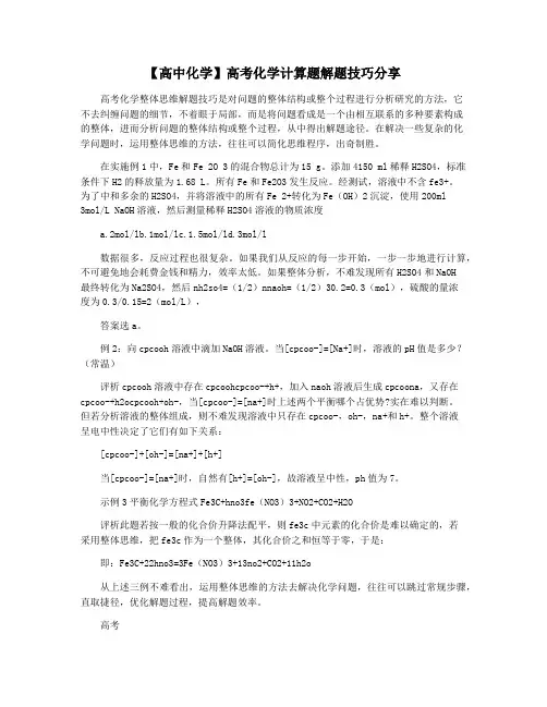 【高中化学】高考化学计算题解题技巧分享