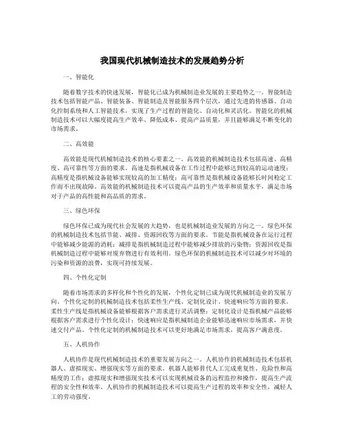 我国现代机械制造技术的发展趋势分析