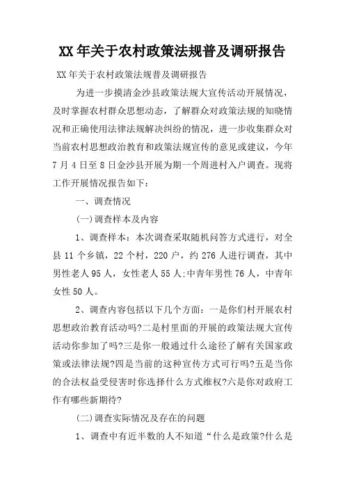 XX年关于农村政策法规普及调研报告