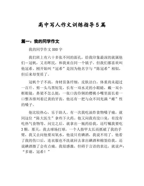 高中写人作文训练指导汇总：我的同学作文等5篇文集