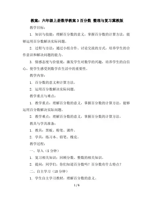 六年级上册数学教案-3百分数整理与复习-冀教版