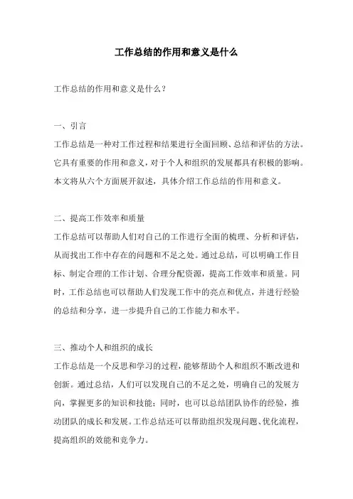 工作总结的作用和意义是什么
