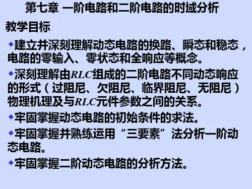 电路分析基础第五版第7章