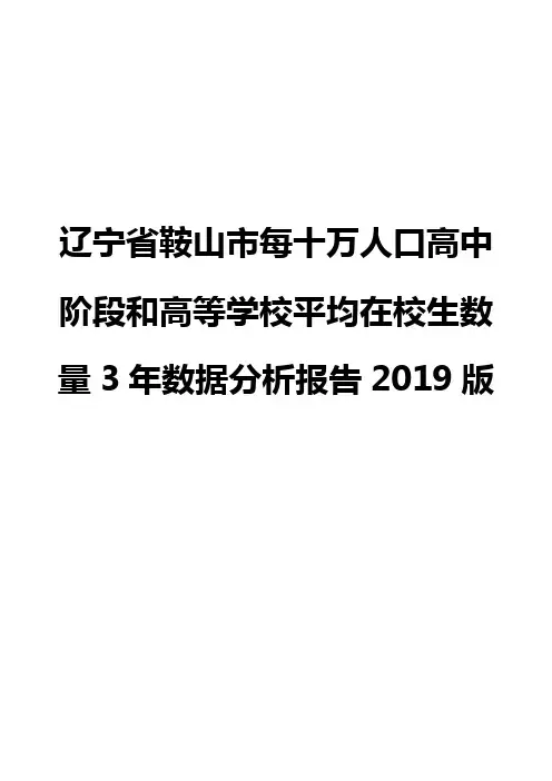 辽宁省鞍山市每十万人口高中阶段和高等学校平均在校生数量3年数据分析报告2019版
