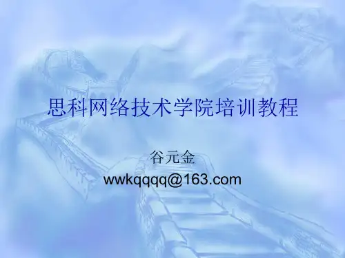 思科网络技术学院培训教程