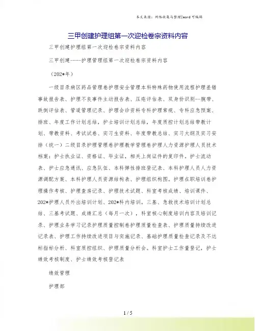 三甲创建护理组第一次迎检卷宗资料内容