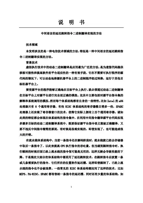 中间语言的延迟跳转指令二进制翻译实现的方法