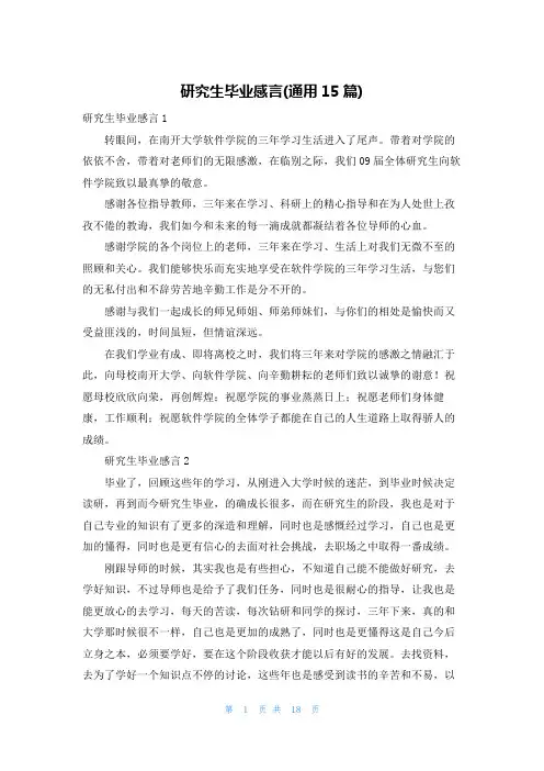 研究生毕业感言(通用15篇)