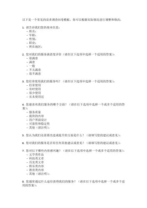 读者调查问卷模板