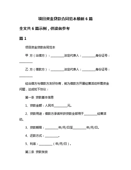 项目资金贷款合同范本最新6篇
