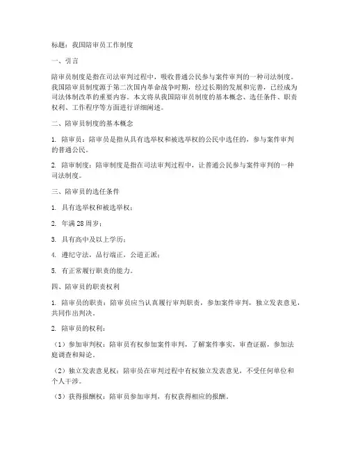 我国陪审员工作制度