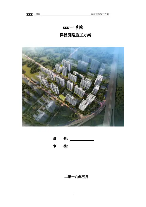 样板引路方案
