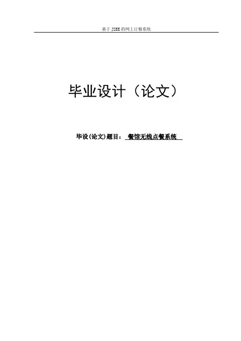 餐馆无线点餐系统