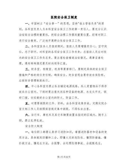医院安全保卫制度（6篇）