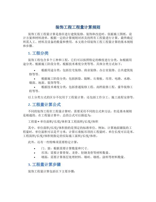 装饰工程工程量计算规则