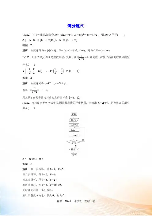 2022版考前三个月高考数学理科(全国通用)总复习满分练习题含解析 (9)