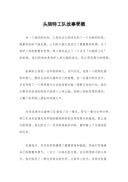 头脑特工队故事梗概