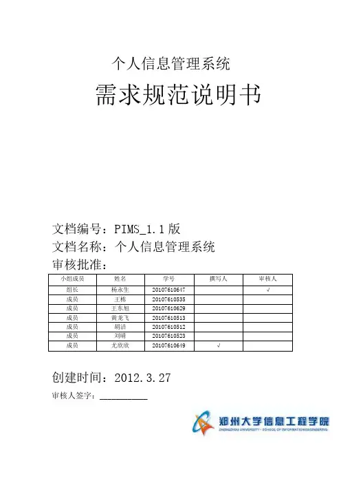 个人信息管理系统-----需求说明书