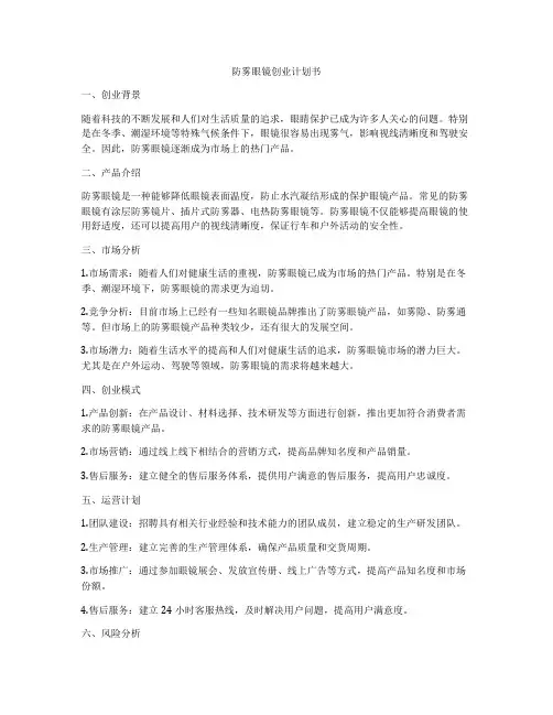 防雾眼镜创业计划书