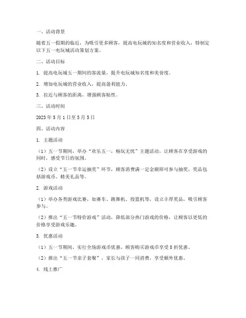 五一电玩城活动策划方案模板