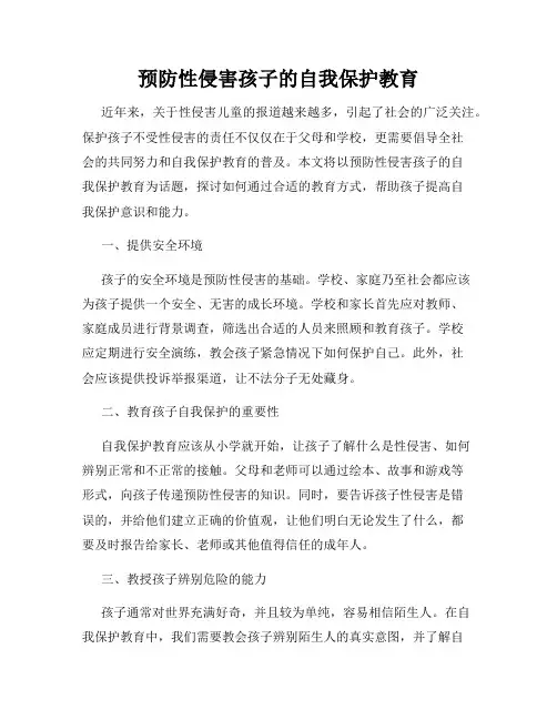 预防性侵害孩子的自我保护教育