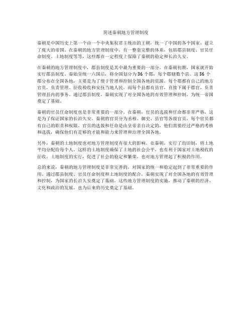 简述秦朝地方管理制度