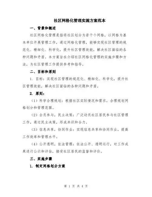 社区网格化管理实施方案范本