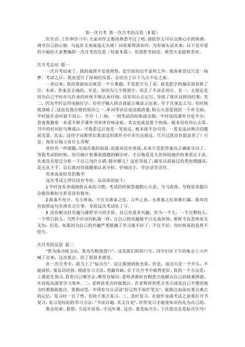 第一次月考 第一次月考的反思(5篇)