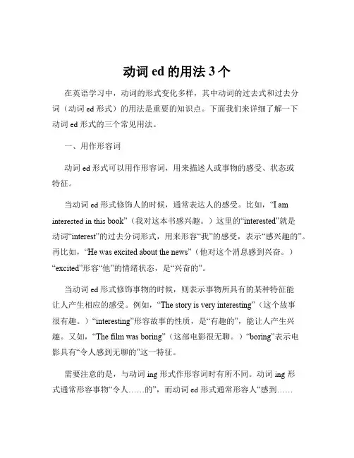 动词ed的用法3个