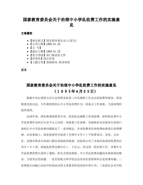 国家教育委员会关于治理中小学乱收费工作的实施意见