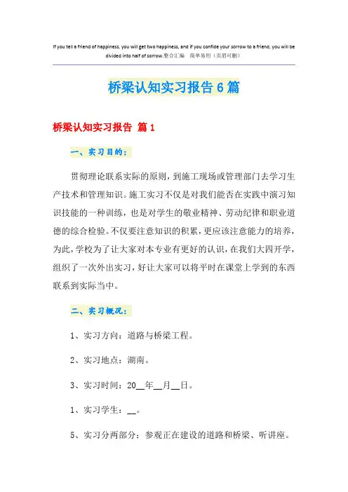 桥梁认知实习报告6篇