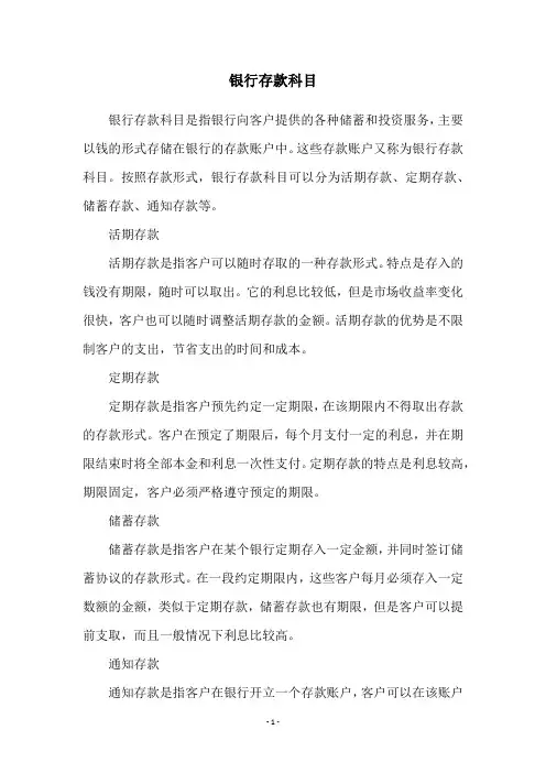 银行存款科目