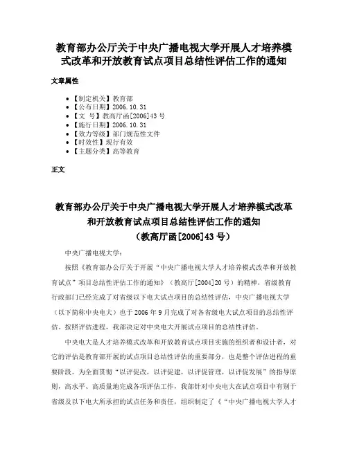 教育部办公厅关于中央广播电视大学开展人才培养模式改革和开放教育试点项目总结性评估工作的通知