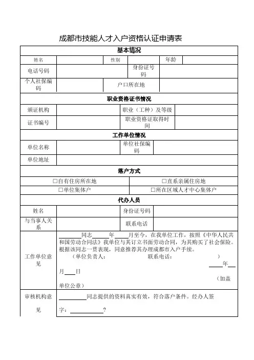 成都市技能人才入户资格认证申请表