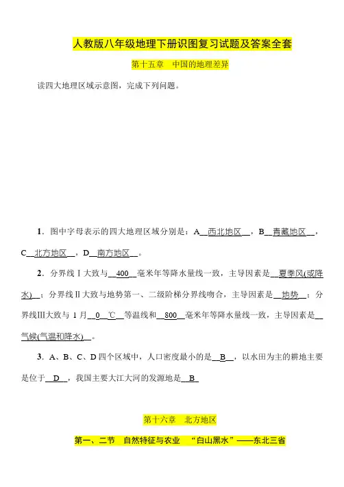 人教版八年级地理下册识图复习试题及答案全套